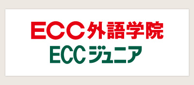 ECC外語学院 ECCジュニア