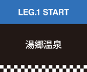 LEG.1 湯郷温泉
