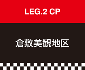 LEG.2 倉敷美観地区