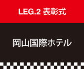 LEG.6 岡山国際ホテル