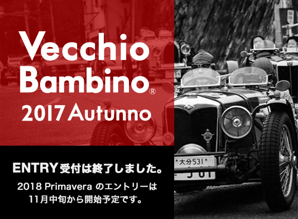 VecchioBambino 2017 Autunno ENTRY受付は終了しました