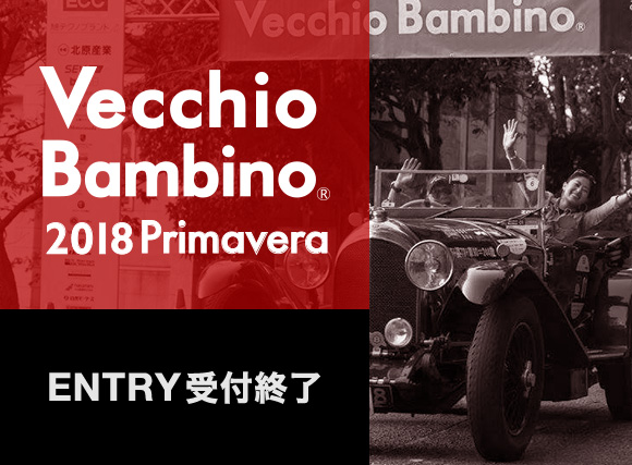 VecchioBambino 2018 Primavera ENTRY受付終了