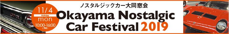 ノスタルジックカー大同窓会 Okayama Nostalgic Car Festival 2019