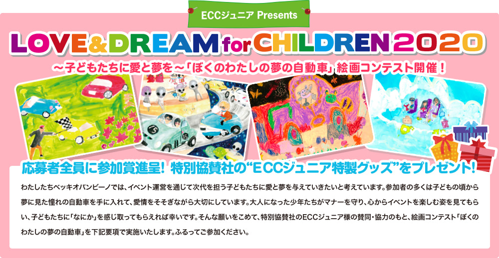ECCジュニア Presents LOVE&DREAM for CHILDREN 2020