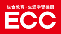 ECC 総合教育・生涯学習機関