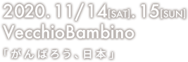 2020.11/14[SAT].15[SUN] VecchioBambino Pray for OKAYAMA「がんばろう、日本」