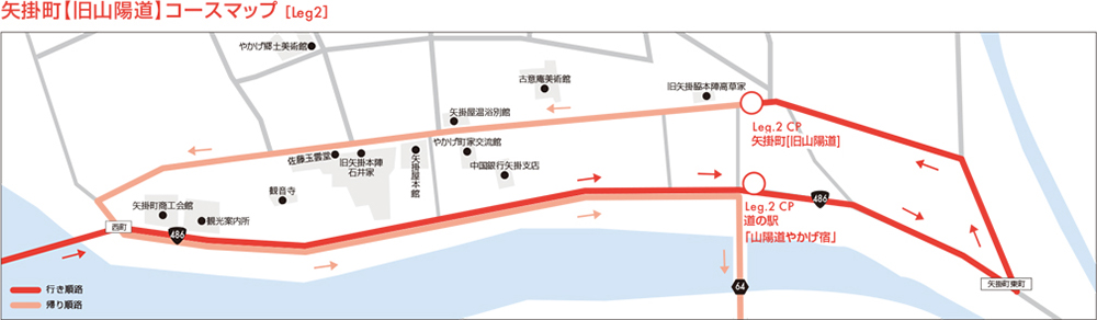 Leg.2 矢掛町【旧山陽道】コースマップ