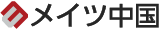 メイツ中国