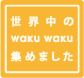 世界中のwakuwaku集めました