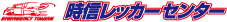 時信レッカーセンター