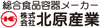 総合食品容器メーカー　株式会社北原産業