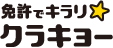 免許でキラリ☆クラキョー 倉敷自動車教習所