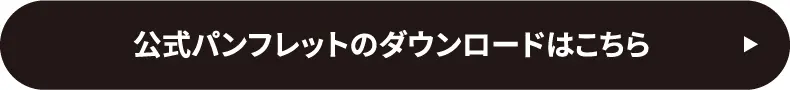 公式パンフレットのダウンロードはこちら