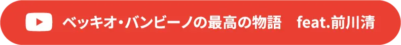 ベッキオバンビーノの最高の物語 feat.前川清