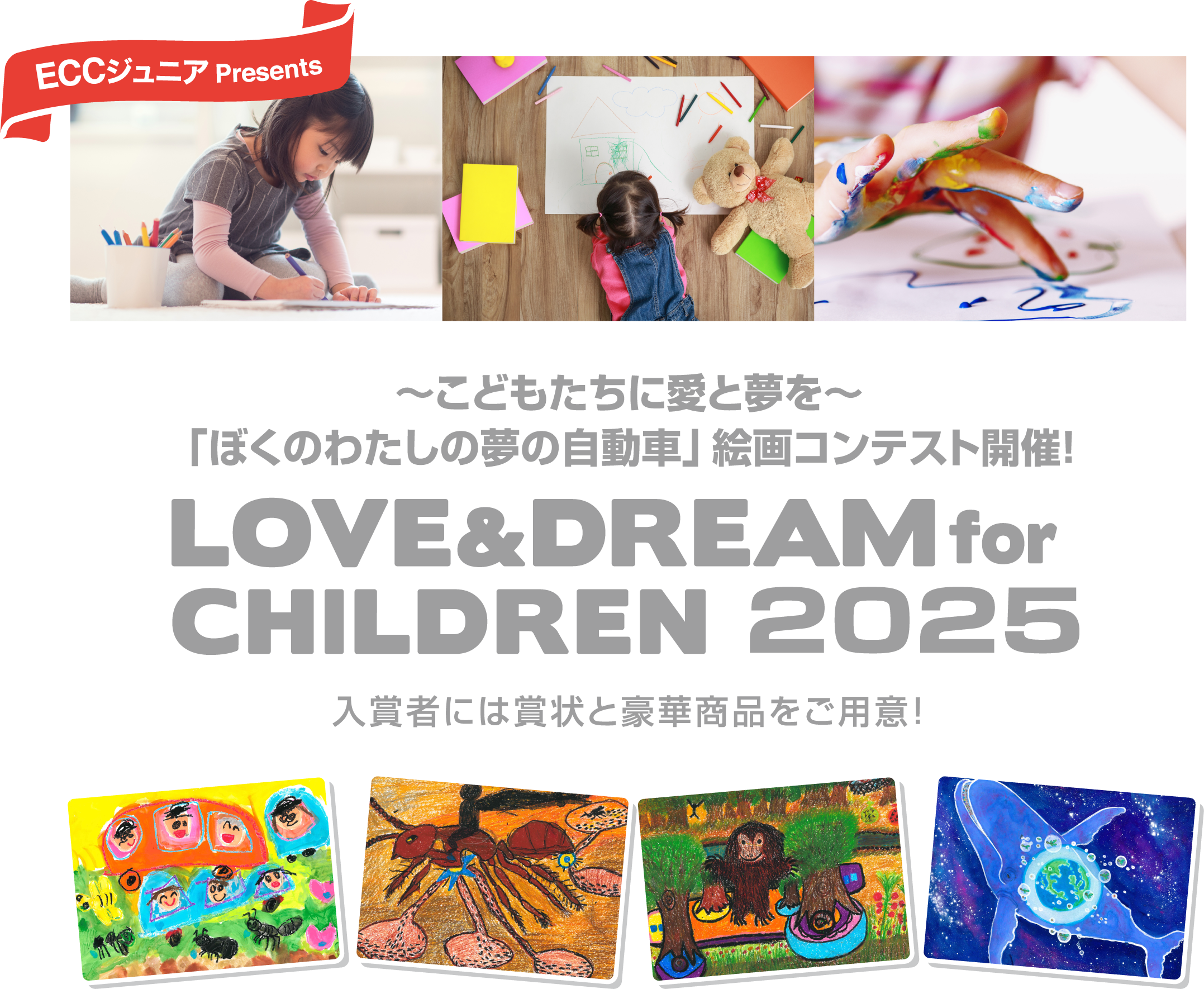 ECCジュニアPresents　~こどもたちに愛と夢を~　「ぼくのわたしの夢の自動車」絵画コンテスト開催！LOVE&DREAM for CHILDREN2025 応募者全員に参加賞進呈！特別協賛社のECCジュニア特製グッズをプレゼント！