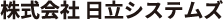 株式会社 日立システムズ